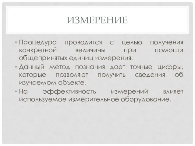 ИЗМЕРЕНИЕ Процедура проводится с целью получения конкретной величины при помощи общепринятых единиц