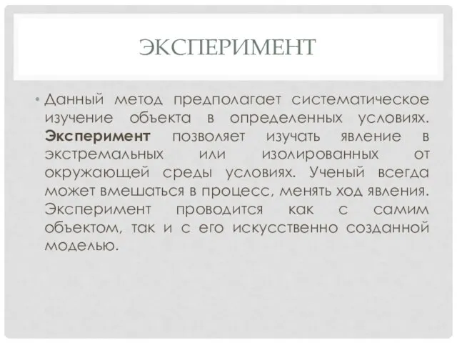 ЭКСПЕРИМЕНТ Данный метод предполагает систематическое изучение объекта в определенных условиях. Эксперимент позволяет