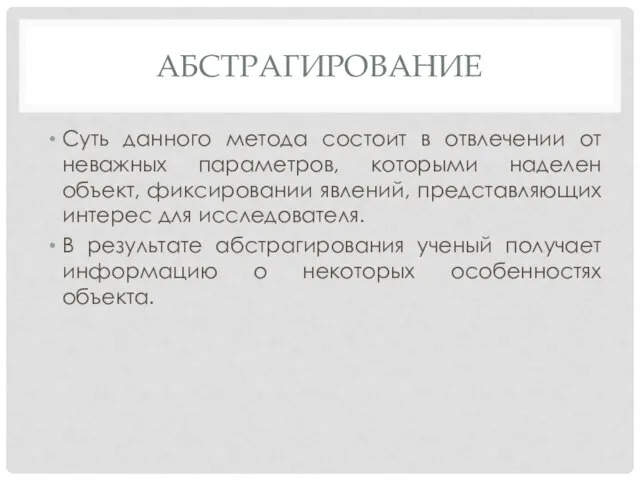 АБСТРАГИРОВАНИЕ Суть данного метода состоит в отвлечении от неважных параметров, которыми наделен