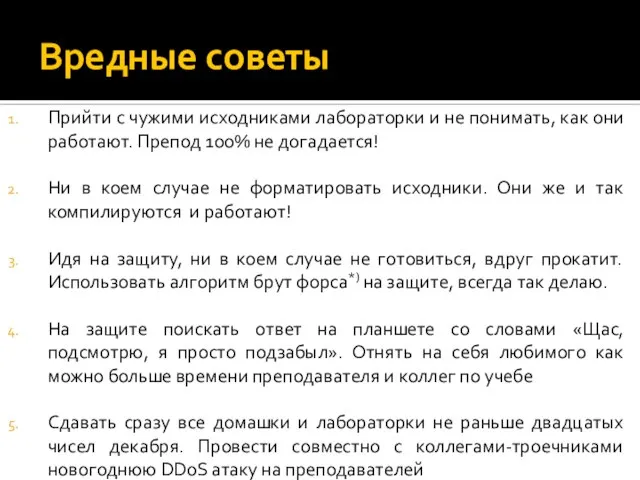 Вредные советы Прийти с чужими исходниками лабораторки и не понимать, как они