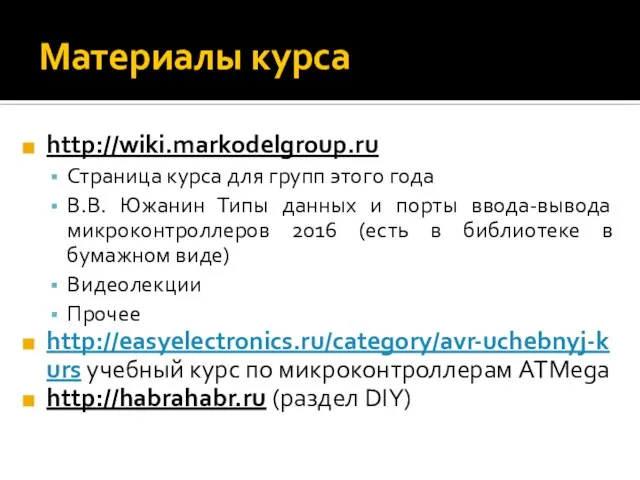 Материалы курса http://wiki.markodelgroup.ru Страница курса для групп этого года В.В. Южанин Типы