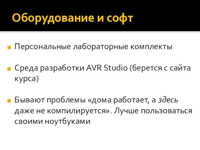 Оборудование и софт Персональные лабораторные комплекты Среда разработки AVR Studio (берется с