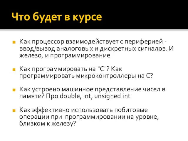 Что будет в курсе Как процессор взаимодействует с периферией - ввод/вывод аналоговых