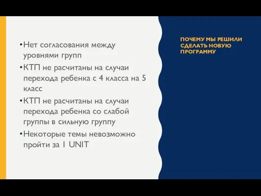 ПОЧЕМУ МЫ РЕШИЛИ СДЕЛАТЬ НОВУЮ ПРОГРАММУ Нет согласования между уровнями групп КТП