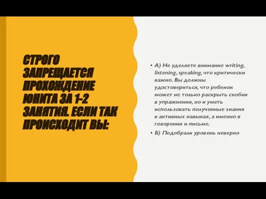 СТРОГО ЗАПРЕЩАЕТСЯ ПРОХОЖДЕНИЕ ЮНИТА ЗА 1-2 ЗАНЯТИЯ. ЕСЛИ ТАК ПРОИСХОДИТ ВЫ: А)