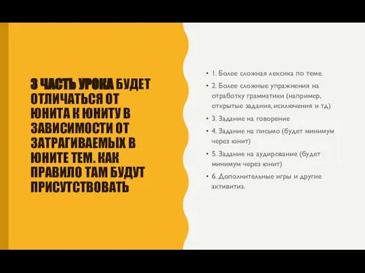 3 ЧАСТЬ УРОКА БУДЕТ ОТЛИЧАТЬСЯ ОТ ЮНИТА К ЮНИТУ В ЗАВИСИМОСТИ ОТ