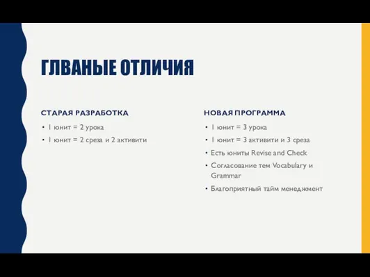 ГЛВАНЫЕ ОТЛИЧИЯ СТАРАЯ РАЗРАБОТКА 1 юнит = 2 урока 1 юнит =