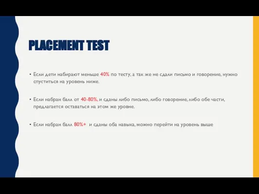 PLACEMENT TEST Если дети набирают меньше 40% по тесту, а так же