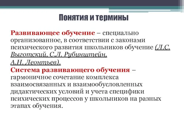 Понятия и термины Развивающее обучение – специально организованное, в соответствии с законами