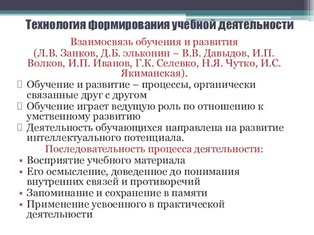 Технология формирования учебной деятельности Взаимосвязь обучения и развития (Л.В. Занков, Д.Б. эльконин