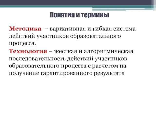 Понятия и термины Методика – вариативная и гибкая система действий участников образовательного