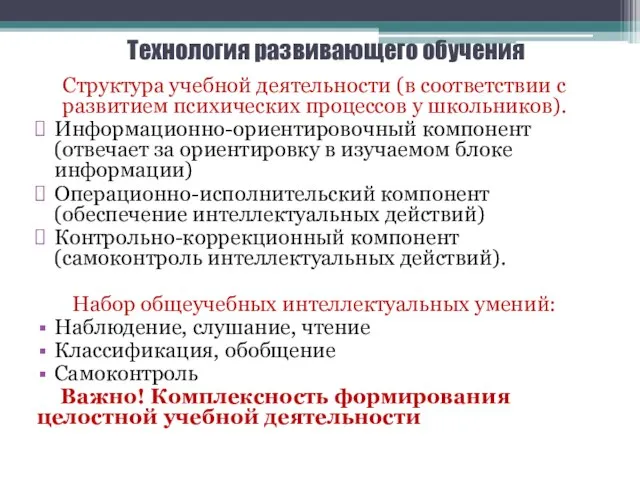 Технология развивающего обучения Структура учебной деятельности (в соответствии с развитием психических процессов