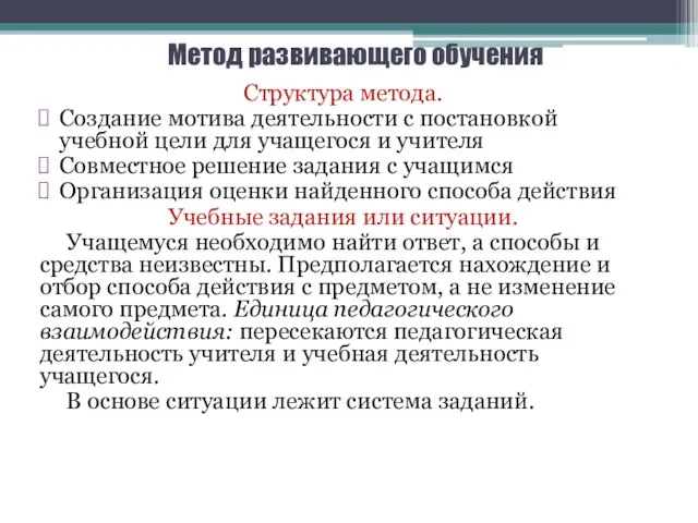 Метод развивающего обучения Структура метода. Создание мотива деятельности с постановкой учебной цели