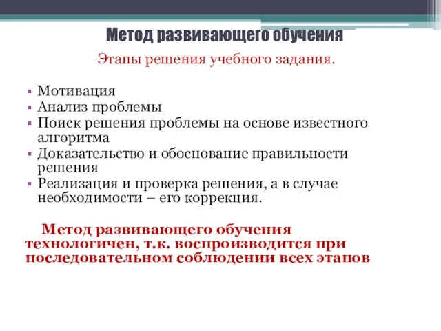 Метод развивающего обучения Этапы решения учебного задания. Мотивация Анализ проблемы Поиск решения