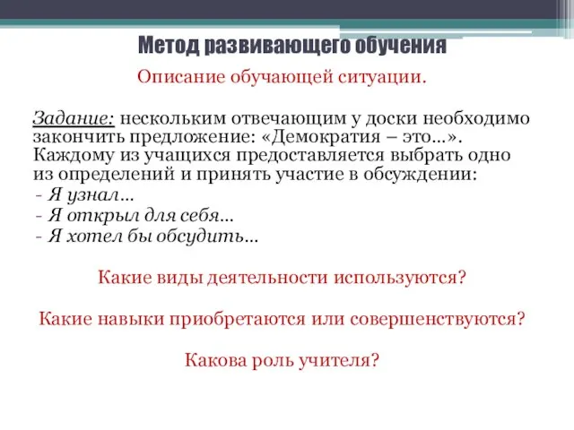 Метод развивающего обучения Описание обучающей ситуации. Задание: нескольким отвечающим у доски необходимо