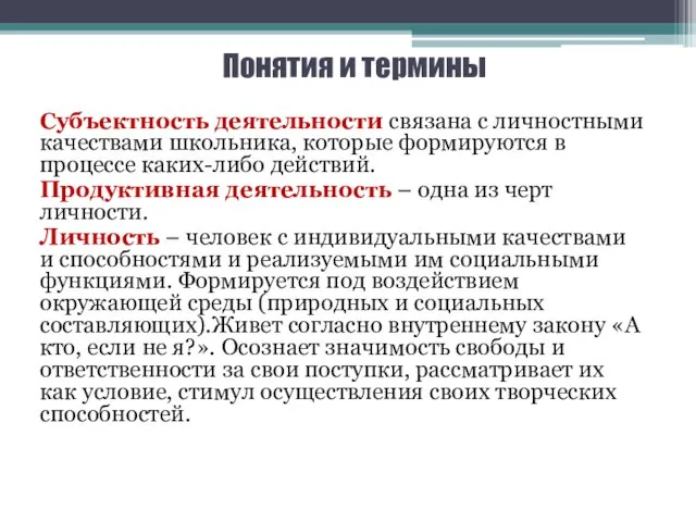 Понятия и термины Субъектность деятельности связана с личностными качествами школьника, которые формируются