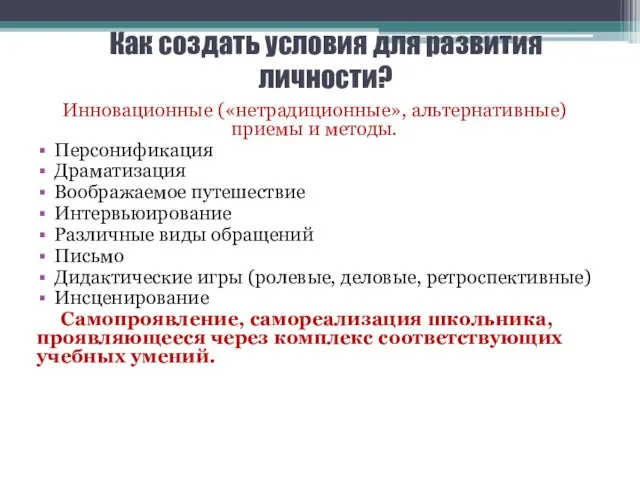 Как создать условия для развития личности? Инновационные («нетрадиционные», альтернативные) приемы и методы.