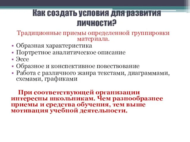 Как создать условия для развития личности? Традиционные приемы определенной группировки материала. Образная