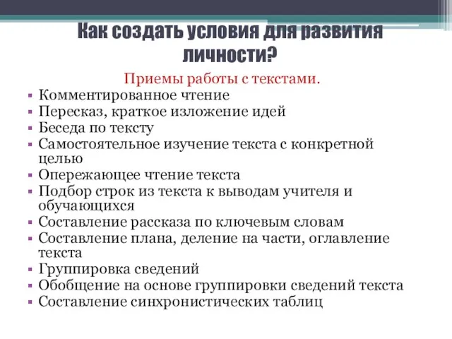 Как создать условия для развития личности? Приемы работы с текстами. Комментированное чтение