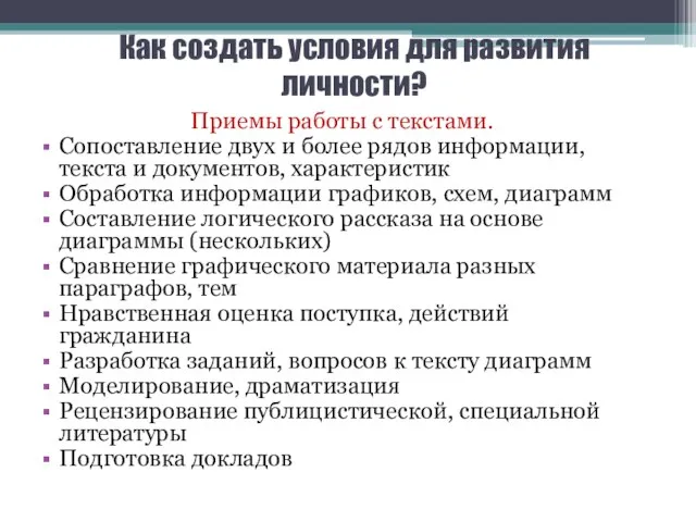 Как создать условия для развития личности? Приемы работы с текстами. Сопоставление двух