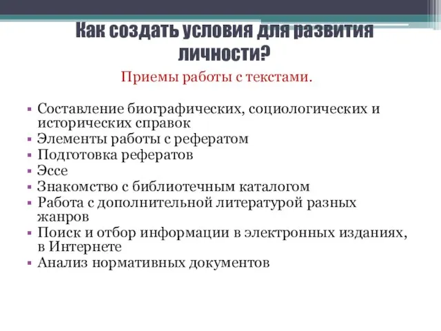 Как создать условия для развития личности? Приемы работы с текстами. Составление биографических,