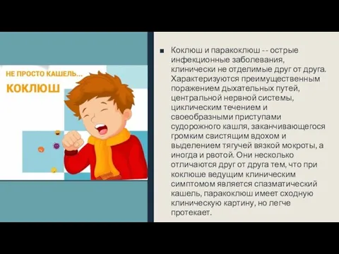 Коклюш и паракоклюш -- острые инфекционные заболевания, клинически не отделимые друг от