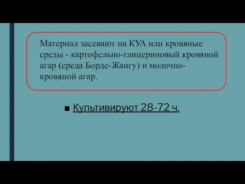 Культивируют 28-72 ч. Материал засевают на КУА или кровяные среды - картофельно-глицериновый