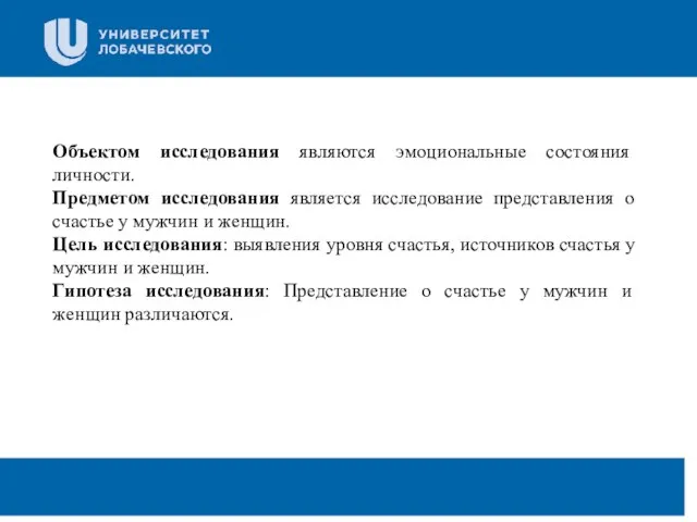 Заголовок Подзаголовок презентации Объектом исследования являются эмоциональные состояния личности. Предметом исследования является