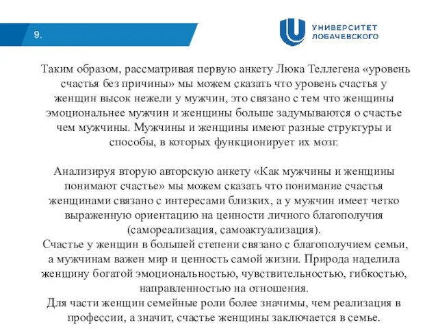 9. Таким образом, рассматривая первую анкету Люка Теллегена «уровень счастья без причины»