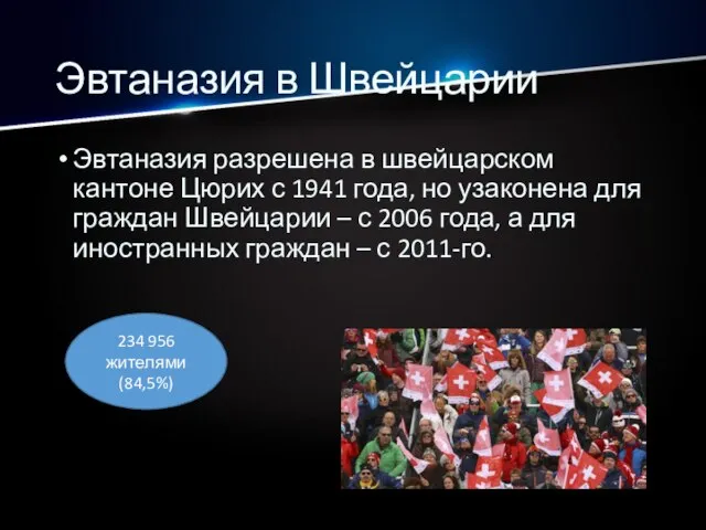 Эвтаназия в Швейцарии Эвтаназия разрешена в швейцарском кантоне Цюрих с 1941 года,