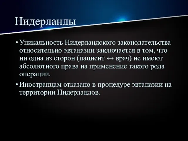 Нидерланды Уникальность Нидерландского законодательства относительно эвтаназии заключается в том, что ни одна