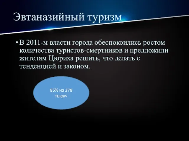 Эвтаназийный туризм В 2011-м власти города обеспокоились ростом количества туристов-смертников и предложили