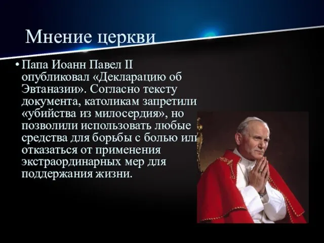 Мнение церкви Папа Иоанн Павел II опубликовал «Декларацию об Эвтаназии». Согласно тексту