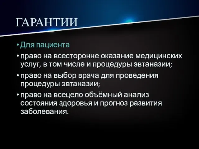 ГАРАНТИИ Для пациента право на всесторонне оказание медицинских услуг, в том числе