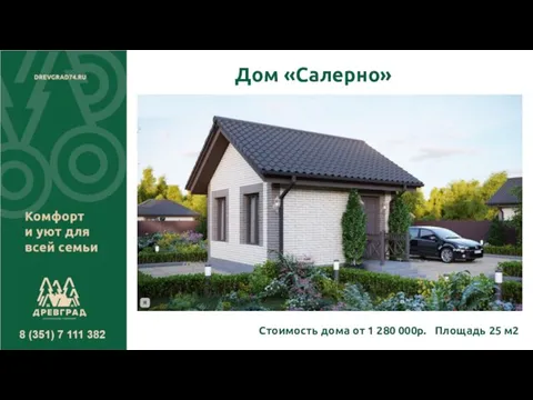 Дом «Салерно» Стоимость дома от 1 280 000р. Площадь 25 м2