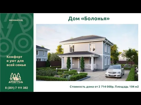 Дом «Болонья» Стоимость дома от 2 714 000р. Площадь 104 м2