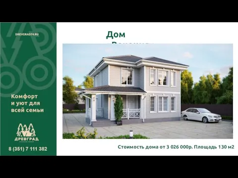 Дом «Венеция» Стоимость дома от 3 026 000р. Площадь 130 м2