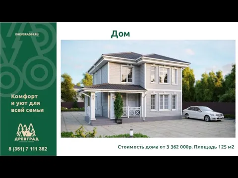 Дом «Генуя» Стоимость дома от 3 362 000р. Площадь 125 м2