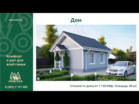 Дом «Сиена» Стоимость дома от 1 730 000р. Площадь 39 м2