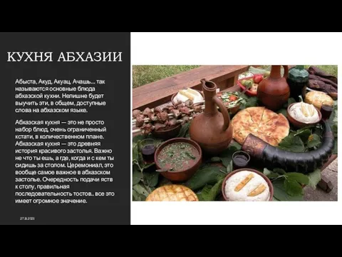 КУХНЯ АБХАЗИИ Абыста, Акуд, Акуац, Ачашь… так называются основные блюда абхазской кухни.