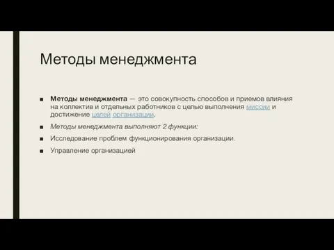 Методы менеджмента Методы менеджмента — это совокупность способов и приемов влияния на