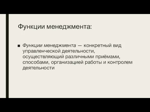 Функции менеджмента: Функции менеджмента — конкретный вид управленческой деятельности, осуществляющий различными приёмами,