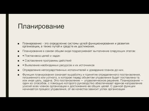 Планирование Планирование - это определение системы целей функционирования и развития организации, а