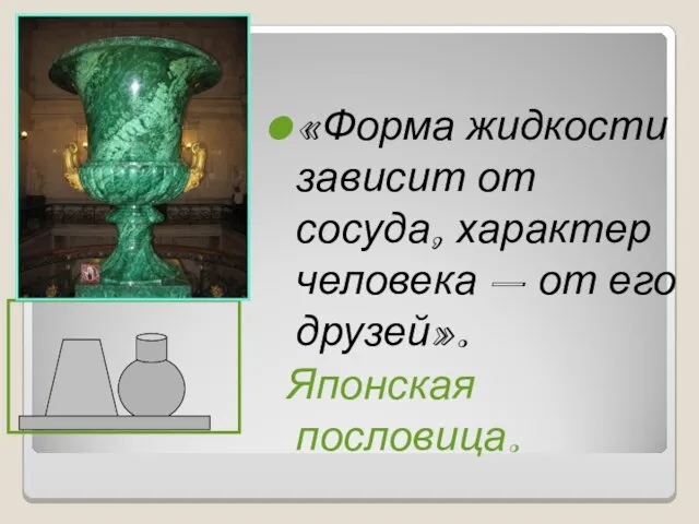 «Форма жидкости зависит от сосуда, характер человека – от его друзей». Японская пословица.