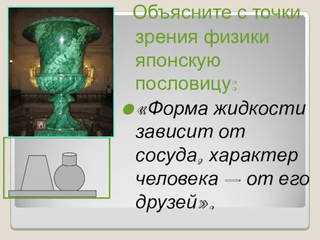 Объясните с точки зрения физики японскую пословицу: «Форма жидкости зависит от сосуда,