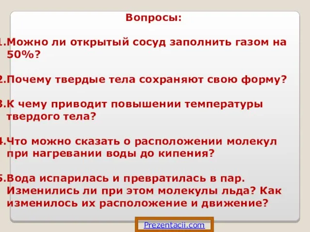 Вопросы: Можно ли открытый сосуд заполнить газом на 50%? Почему твердые тела