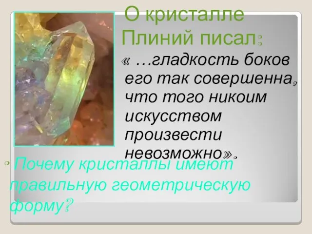 О кристалле Плиний писал: « …гладкость боков его так совершенна, что того