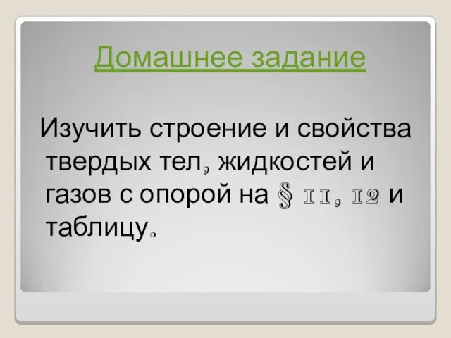 Домашнее задание Изучить строение и свойства твердых тел, жидкостей и газов с