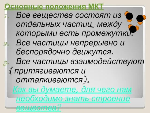 Основные положения МКТ Все вещества состоят из отдельных частиц, между которыми есть