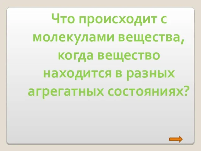 Что происходит с молекулами вещества, когда вещество находится в разных агрегатных состояниях?